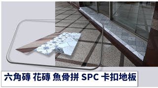 六角磚花磚魚骨拼台灣製造SPC石塑卡扣地板，玄關的重要性 ... 