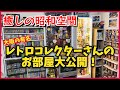 大阪が誇るレトロコレクターの圧巻のコレクションルームを大公開! ファミコン