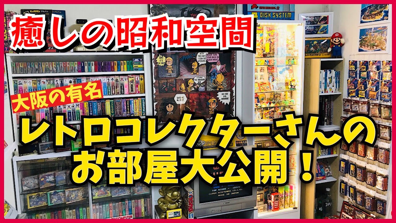 大阪が誇るレトロコレクターの圧巻のコレクションルームを大公開！ ファミコン