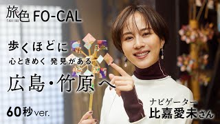 【比嘉愛未】広島・竹原を巡るさんぽ旅＜旅色＞60秒 Ver.