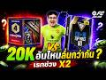 รวมคลิปเปิดแพ็คใหม่ 4k VS ผู้พิชิต 2k l FCONLINE