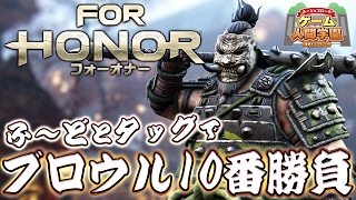 【フォーオナー】ふ～ど＆ゴローのブロウル（2対2）10番勝負！【For Honor】
