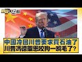 中國與西方的外交與經濟摩擦