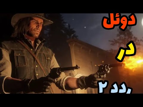 اموزش دوئل در ردد۲