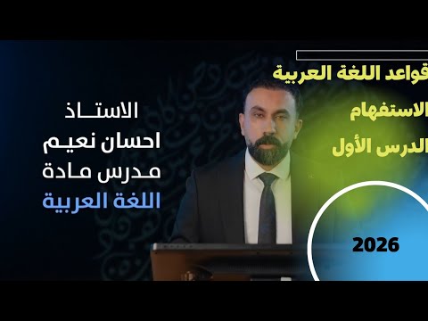 الاستفهام الدرس الأول التصور والتصديق