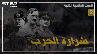 وثائقي الحرب العالمية الثانية - الجزء الثاني