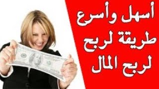 الربح من الانترنت | اقوي موقع لربح 25 دولار يوميا