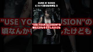 GUNS N ROSESについて語る松本孝弘 ③ shorts