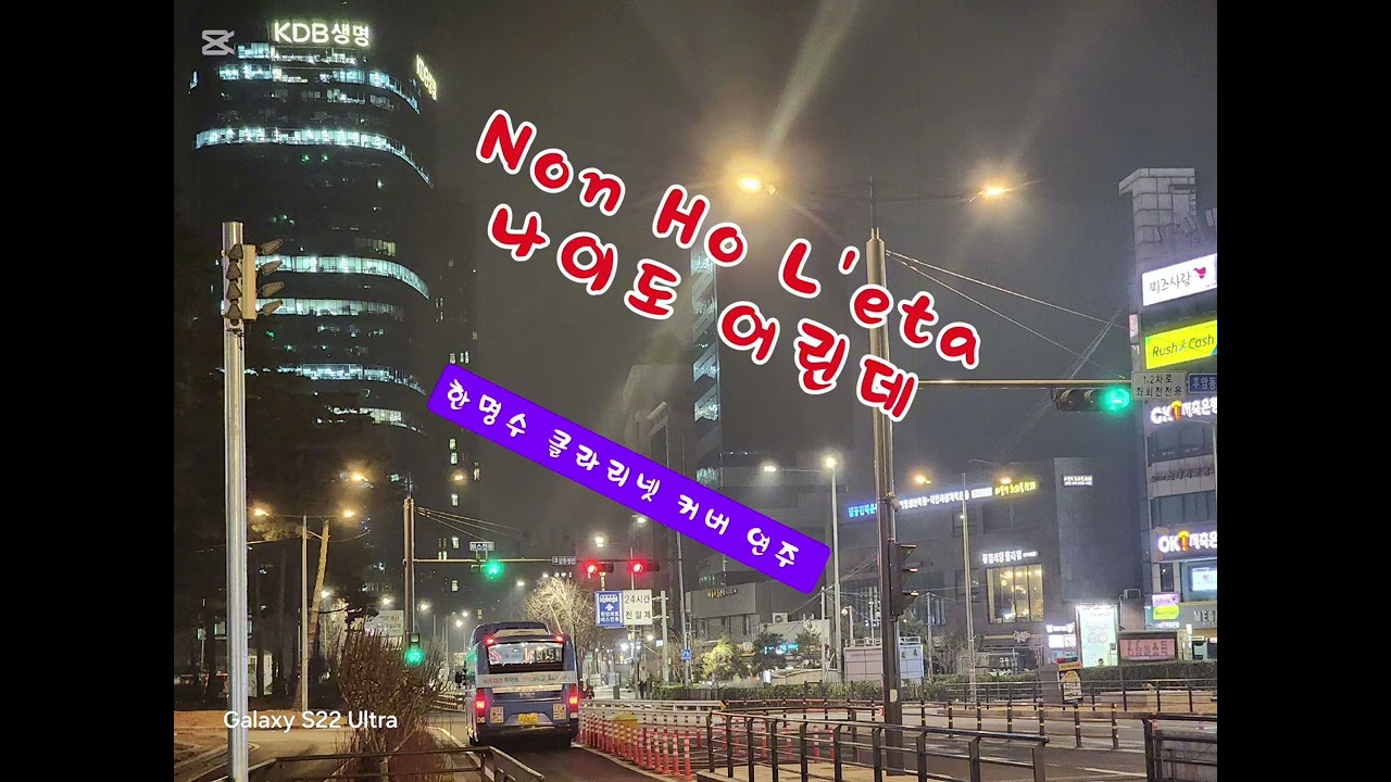 Non Ho L'eta (Makana-Ba Pa) 🎶(한쌤) Clarinet Cover by ms.H