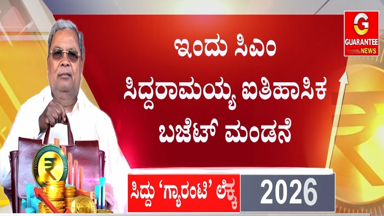 17ನೇ ದಾಖಲೆಯ ಬಜೆಟ್‌ ಮಂಡಿಸಲಿರೋ ಸಿಎಂ ಸಿದ್ದರಾಮಯ್ಯ  | Guarantee News