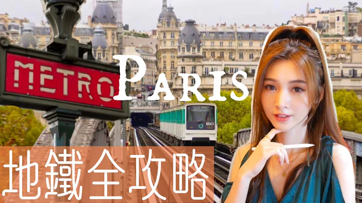 巴黎地鐵全攻略｜Paris Navigo Easy｜Navigo Pass怎麼用｜巴黎自由行交通攻略—地鐵篇｜巴黎旅遊｜怎麼搭地鐵｜巴黎悠遊卡？！｜Paris Metro手把手教學 - 天天要聞