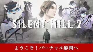 【 SILENT HILL 2 REMAKE 】No.002 はじめてのサイレントヒル【Vtuber 珊 さち 】