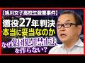 【旭川女子高校生殺害】懲役27年判決、本当に妥当なのか