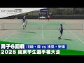 2025関東学生選手権 男子6回戦 川﨑・森 (日本体育大)vs浅見・安達 (早稲田大)