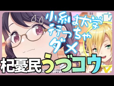 【シャニマス】どうしても福丸小糸を大学に行かせたくない卯月コウ【にじさんじ切り抜き】