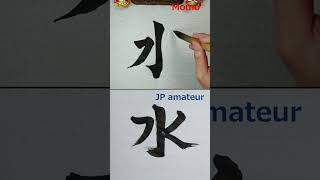 Vs Jp Amateur On 水 With Japanese Calligraphy.