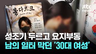 '올다르크'? 남의 일터 막던 '30대 여성' 신원 특정 / JTBC 뉴스룸