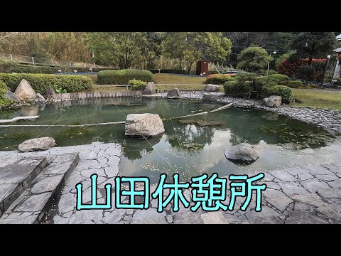 山田休憩所（鹿児島市山田町）