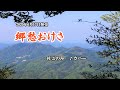 『郷愁おけさ』杜このみ　カバー　2020年6月17日発売