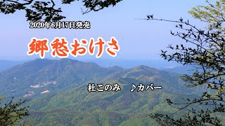『郷愁おけさ』杜このみ　カバー　2020年6月17日発売
