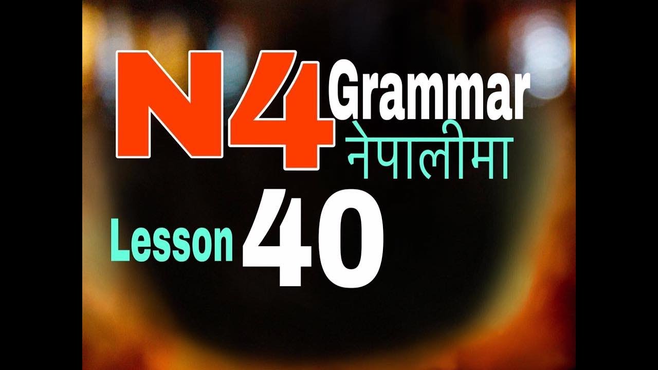 Japanese Language in Nepali N4 Grammar Lesson 40