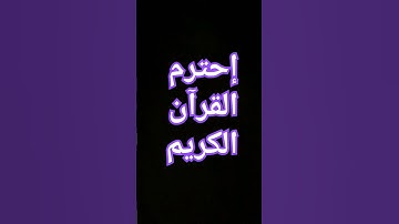 القرآن الكريم #القارئ #اكسبلور #المصحف #راحة_نفسية #الرحمن #لايك #ترند #الظروف #دويتو #القزابري