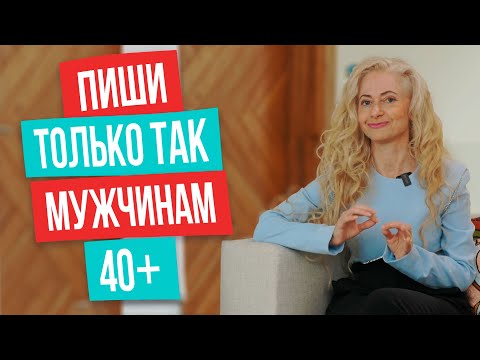 5 уникальных правил переписки с мужчинами 40+