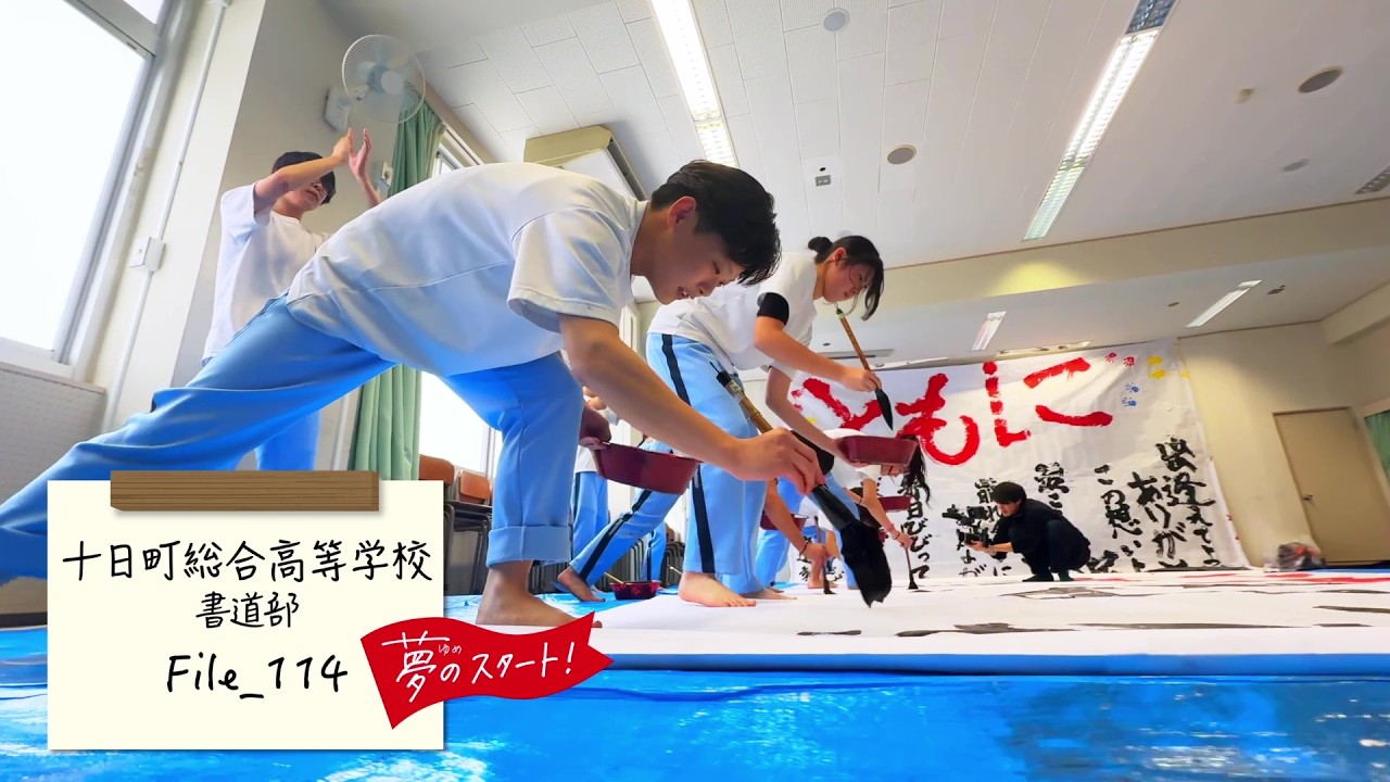 【夢のスタート！】🖌️＃File_114は十日町総合高等学校書道部をピック！