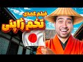 فیلم کمدی تخم ژاپنی 