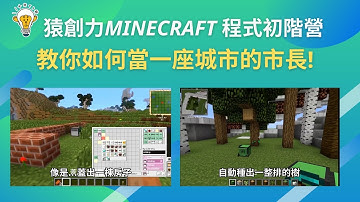 2022夏令營:Minecraft超能市長營隊介紹【夏令營】-猿創力程式設計學校