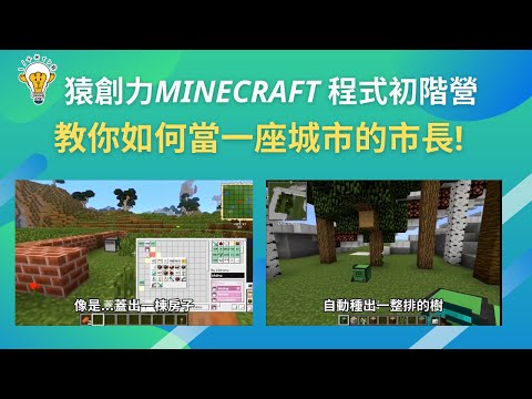 2022夏令營:Minecraft超能市長營隊介紹【夏令營】-猿創力程式設計學校