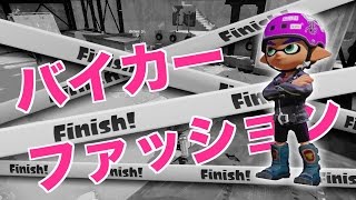 スプラトゥーン #115 バイカーファッションで挑む♪ Splatoon