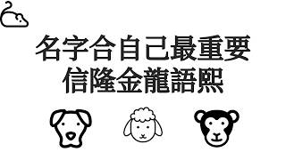 Xu Yuan Nameology, Name Analysis Ep. 135, Focus on Your Own Name First, Naming and Renaming #2026...