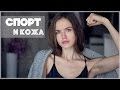 КАК СПОРТ ВЛИЯЕТ НА КОЖУ? #FREEFROMSPOTS