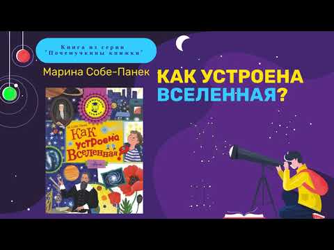 BOOK-релиз книги Марины Собе-Панек "Как устроена Вселенная?"