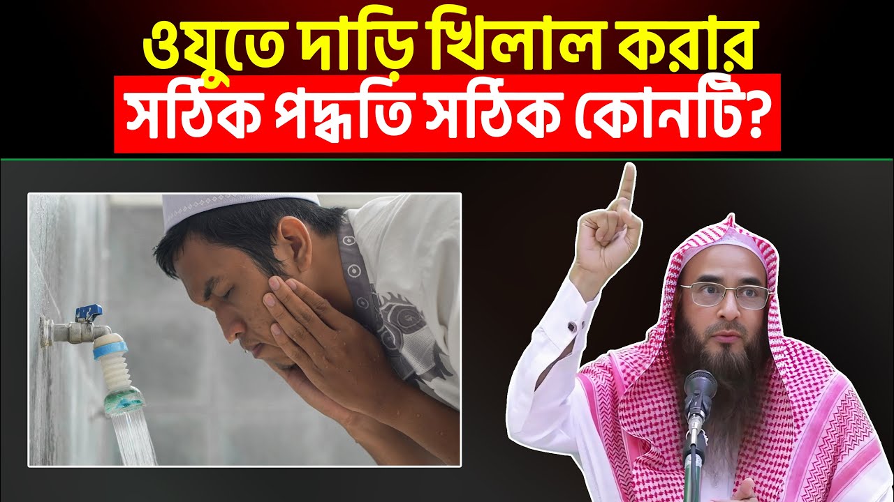 ওযুতে দাড়ি খিলাল করার সঠিক পদ্ধতি সঠিক কোনটি? Sheikh Motiur Rahman Madani