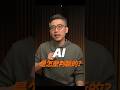 AI 不是猜對就能信 ｜彼得森
