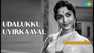 Udalukku Uyirkaaval  |  Manappandhal  |  P.B. Sreenivas Songs  |  Ashokan  |  B. Saroja Devi
