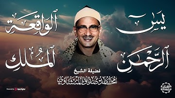 تلاوات خاشعة تريح القلوب لسور: يس والرحمن والواقعة والملك - الشيخ محمد صديق المنشاوي