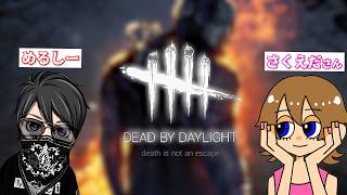 【Dead by Daylight】60年ぶりのほぼ初心者サバイバー日記 先生:さくえださん 生徒:めるしー 生放送 【dbd】
