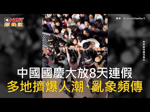 CTWANT 國際新聞 / 中國國慶大放8天連假　多地擠爆人潮、亂象頻傳