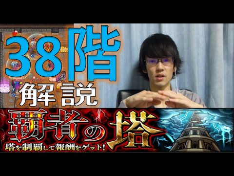 モンスト 覇者の塔３８階 天叢雲の再臨 攻略 解説 Youtube