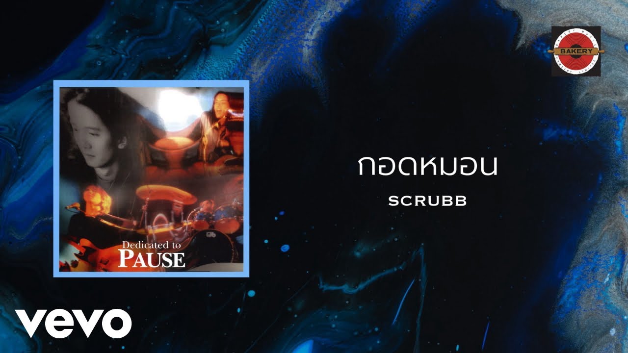 ปกเพลง กอดหมอน — SCRUBB