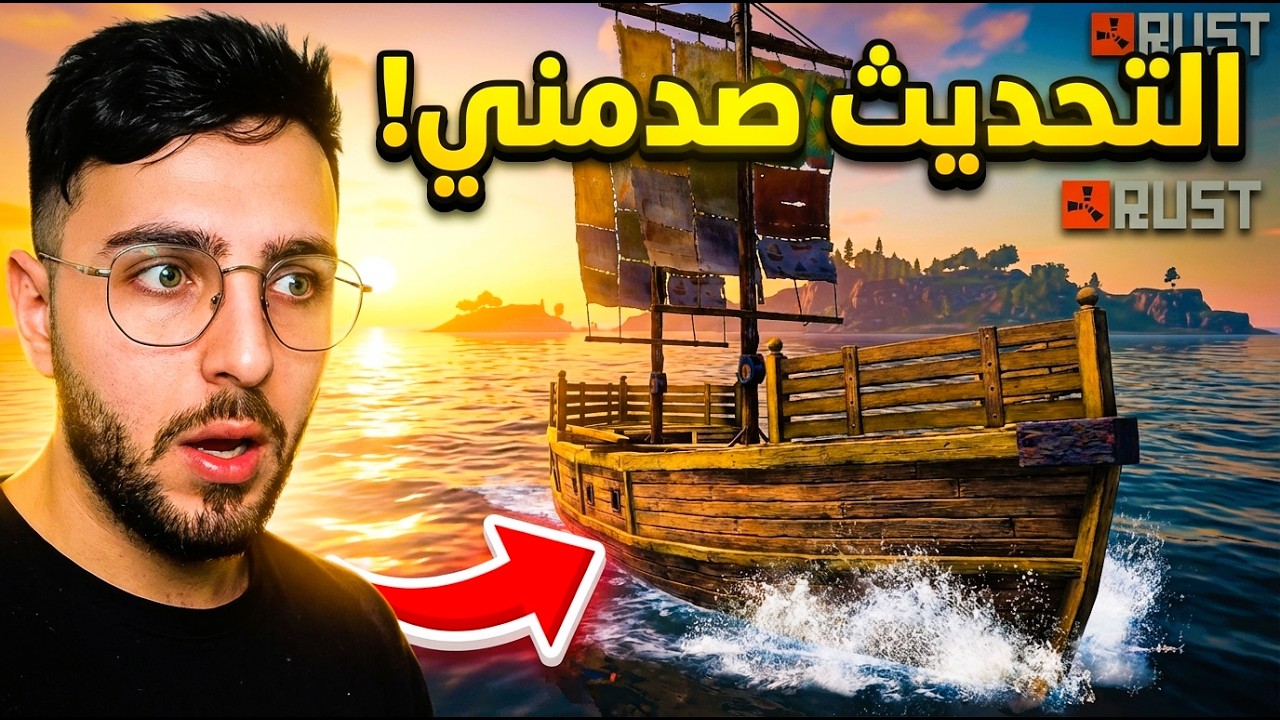 جربت تحديث السفن الجديد في Rust والنهاية صدمتني🚤😱