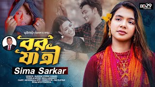 BORJATRI | বর যাত্রী | Sima Sarkar Song | Jashim Uddin Akash | Bangla Song 2023