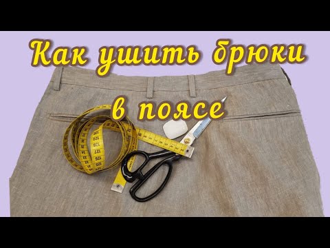 Как ушить мужские брюки в поясе. Быстрый и правильный метод.