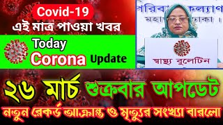 26 March Covid-19 latest News of Bangladesh | Coronavirus Today Update live DGHS