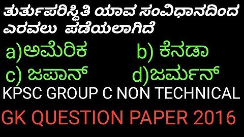 KPSC GROUP C NON TECHNICAL GK QUESTION PAPERS 2015-16 #kpscgroupcquestionpaper
