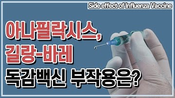 [코로나19] 독감 백신 부작용있다?