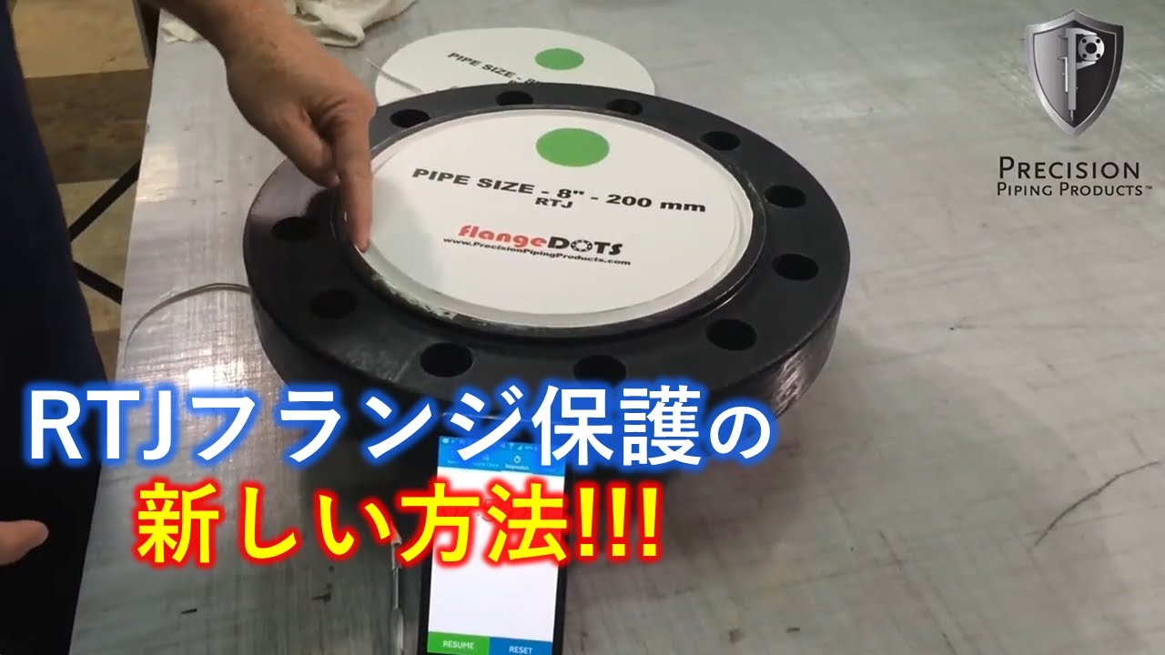 【RTJ（リングジョイント）フランジ保護の新しい方法】フランジドット - YouTube